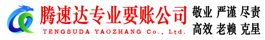市北腾速达收债公司